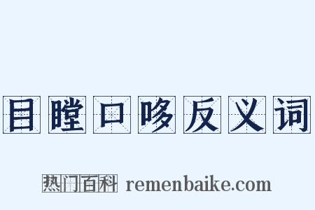 目瞠口哆反义词是什么意思的图片